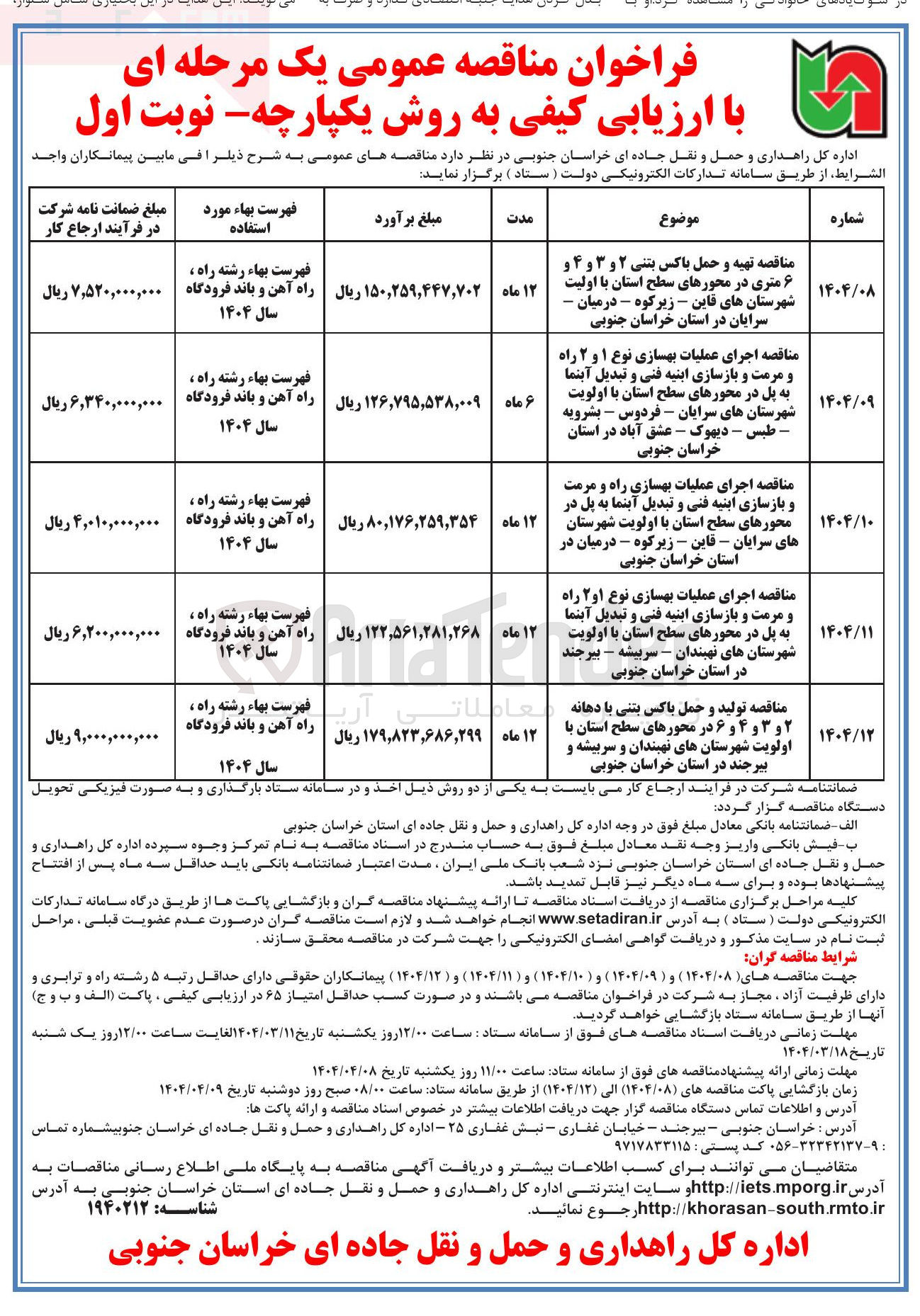 تصویر کوچک آگهی اجرای عملیات بهسازی نوع ۱ و ۲ راه و مرمت و بازسازی ابنیه فنی و تبدیل آبنما به پل 