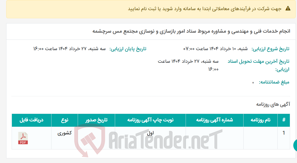 تصویر کوچک آگهی انجام خدمات فنی و مهندسی و مشاوره مربوط ستاد امور بازسازی و نوسازی مجتمع مس سرچشمه