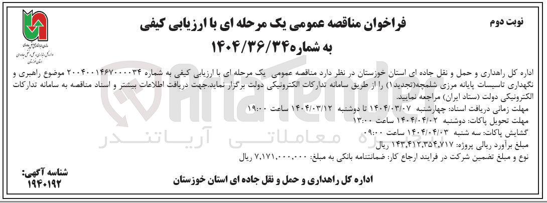 تصویر کوچک آگهی راهبری و نگهداری تاسیسات پایانه مرزی شلمچه 