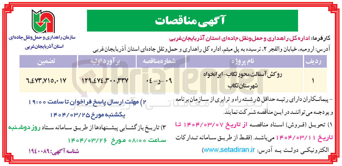 تصویر کوچک آگهی روکش آسفالت