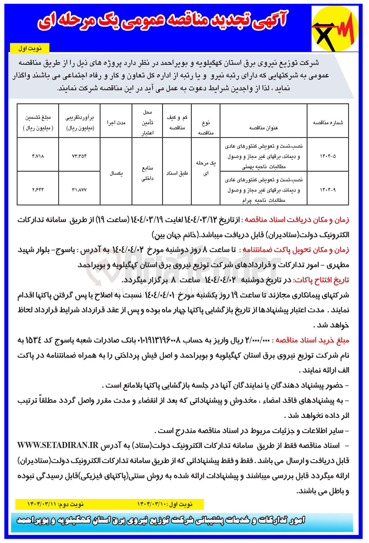 تصویر کوچک آگهی نصب تست و تعویض کنتورهای عادی و دیماند برقهای غیر مجاز و وصول مطالبات 