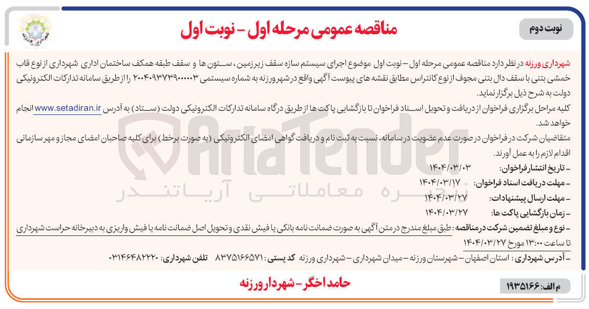 تصویر کوچک آگهی اجرای سیستم سازه سقف زیر زمین ، ستونها و سقف طبقه همکف ساختمان اداری شهرداری از نوع قاب خمشی بتنی با سقف دال بتنی مجوف از نوع کانتراس 