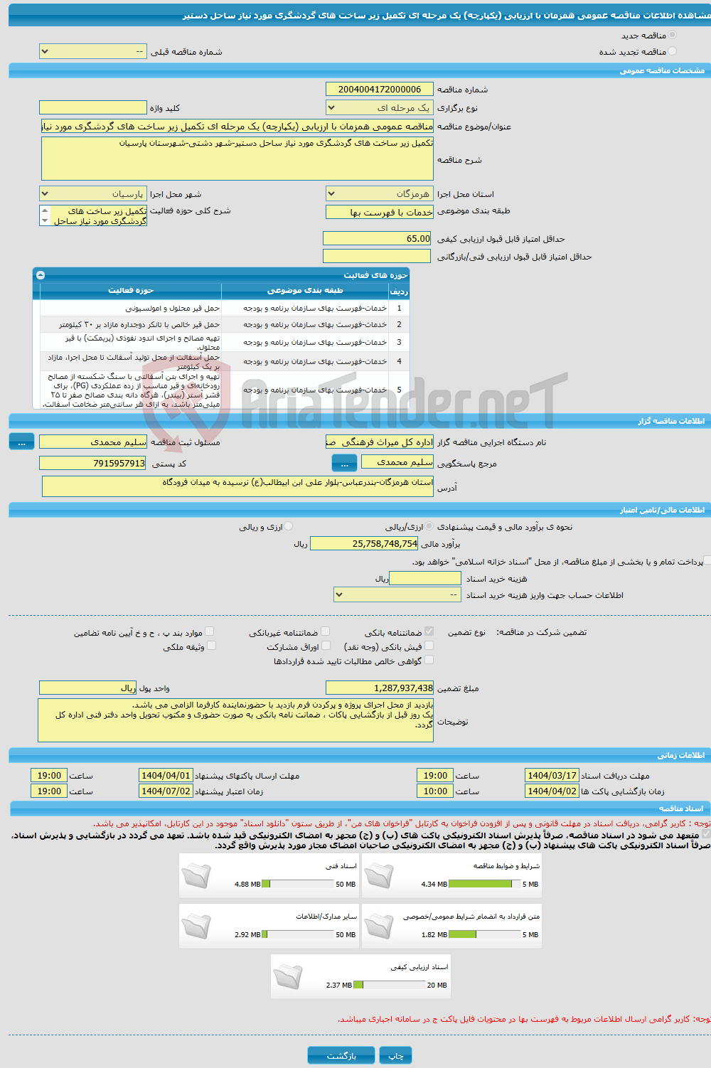 تصویر کوچک آگهی مناقصه عمومی همزمان با ارزیابی (یکپارچه) یک مرحله ای تکمیل زیر ساخت های گردشگری مورد نیاز ساحل دستیر