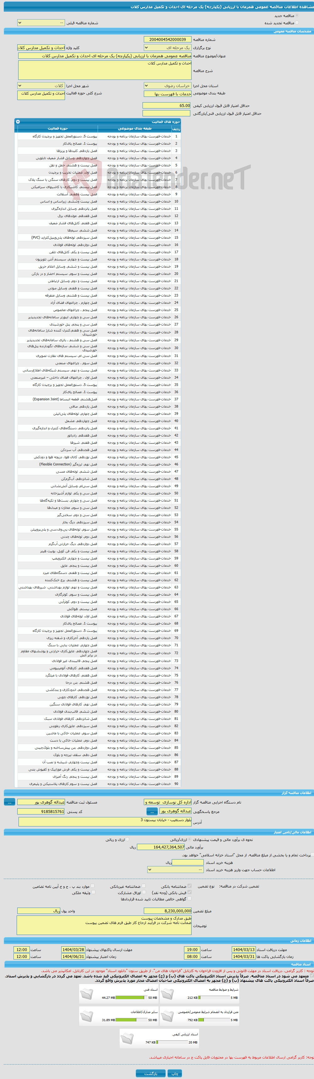 تصویر کوچک آگهی مناقصه عمومی همزمان با ارزیابی (یکپارچه) یک مرحله ای احداث و تکمیل مدارس کلات 