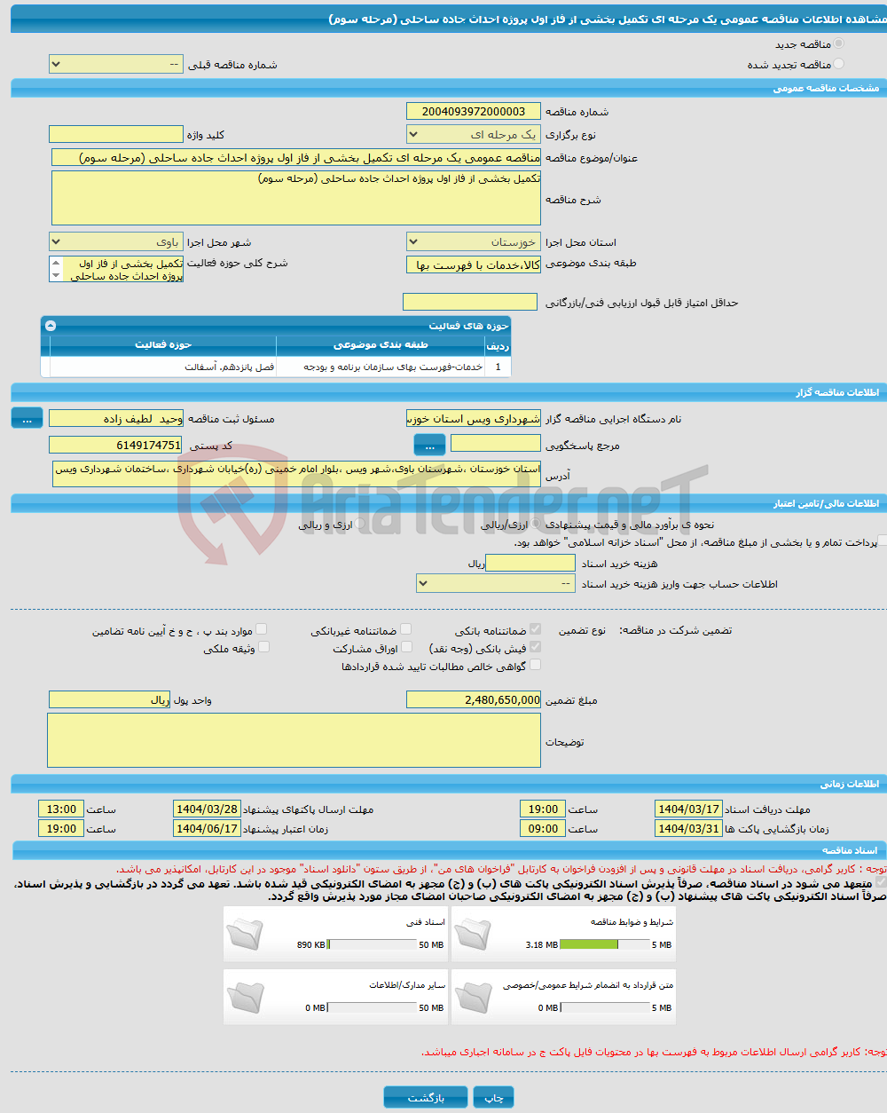 تصویر کوچک آگهی مناقصه عمومی یک مرحله ای تکمیل بخشی از فاز اول پروژه احداث جاده ساحلی (مرحله سوم) 