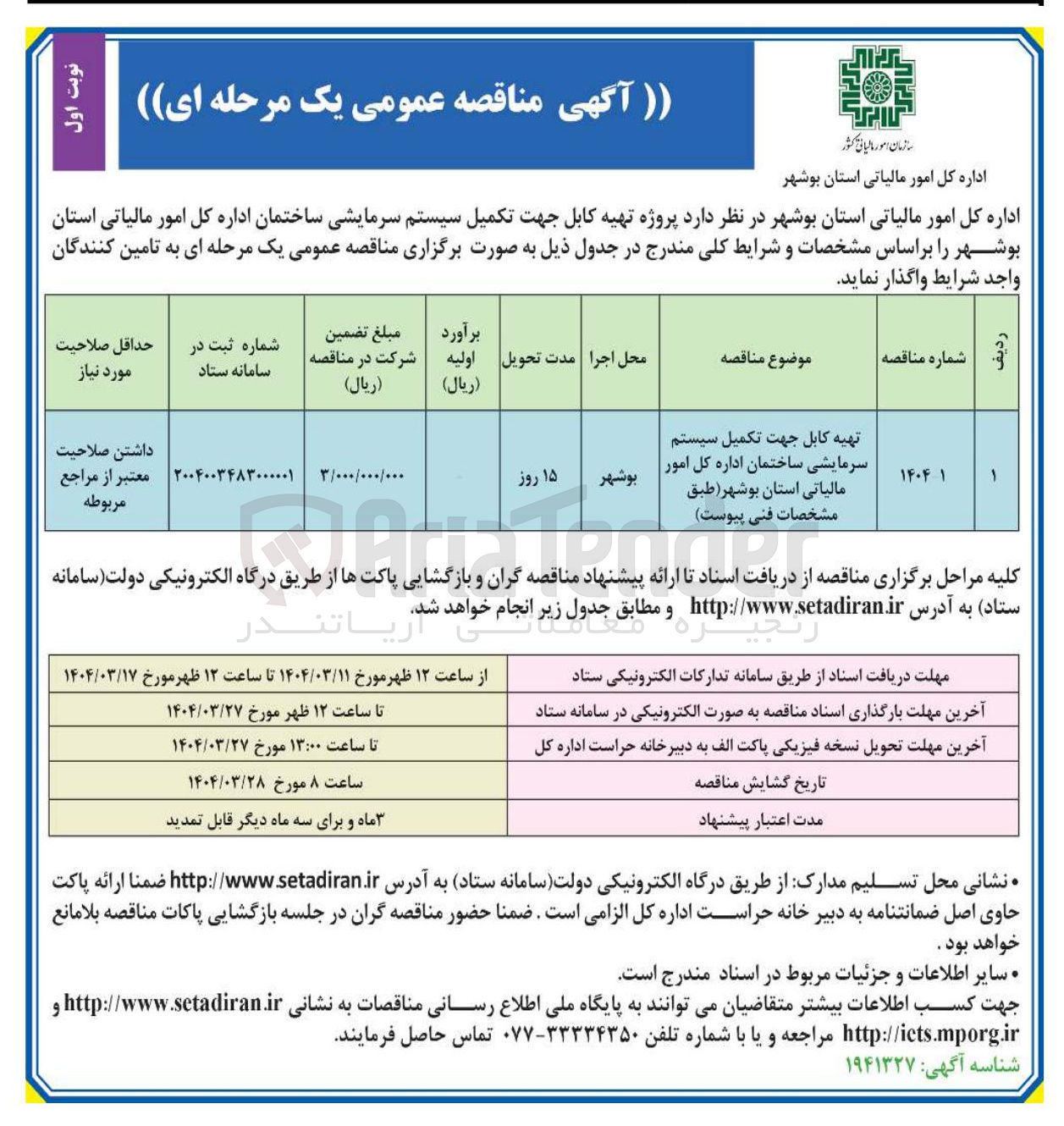 تصویر کوچک آگهی تهیه کابل جهت تکمیل سیستم سرمایشی ساختمان اداره کل امور مالیاتی
