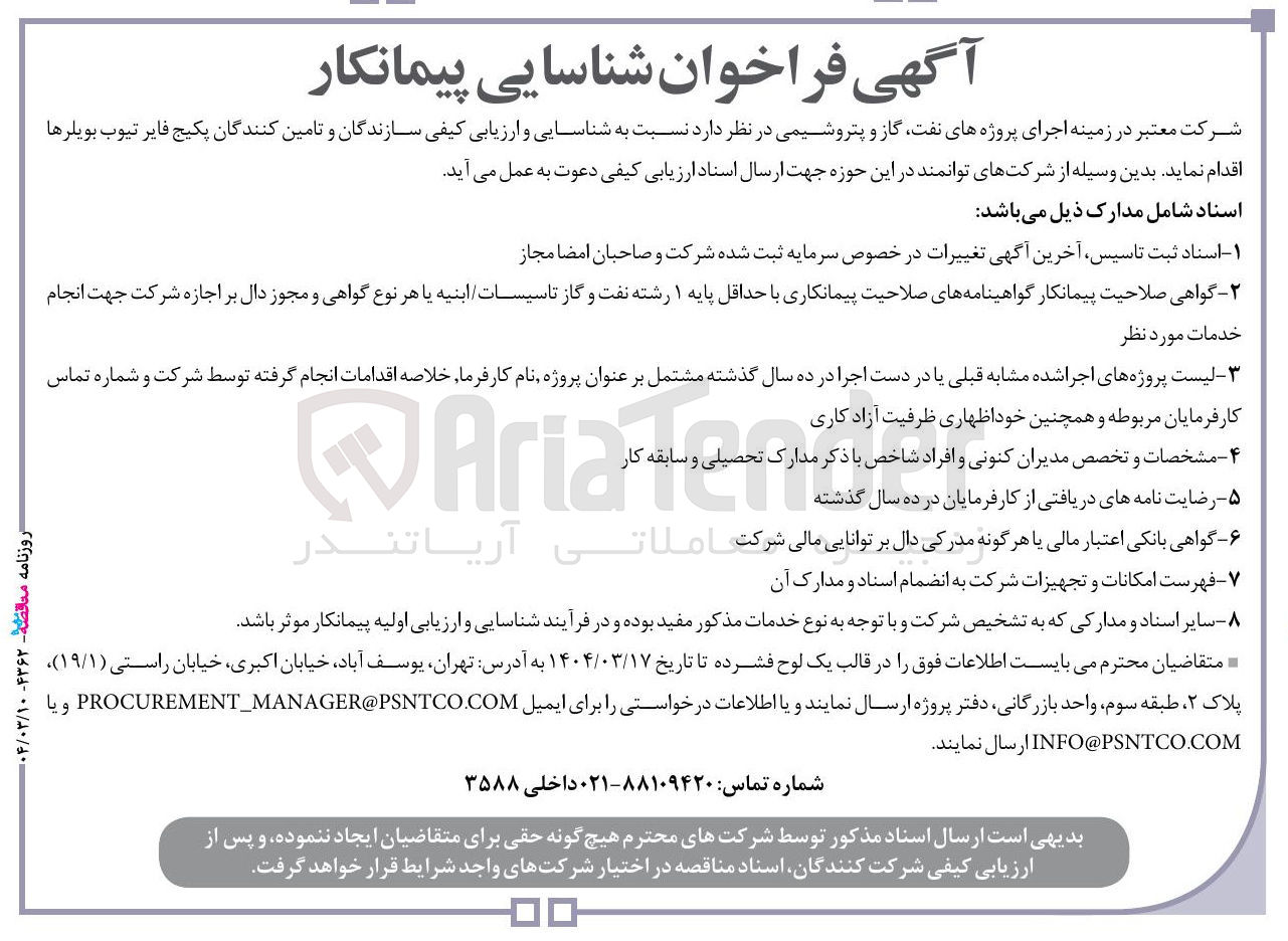 تصویر کوچک آگهی شناسایی و ارزیابی کیفی سازندگان و تامین کنندگان پکیج فایر تیوب بویلرها