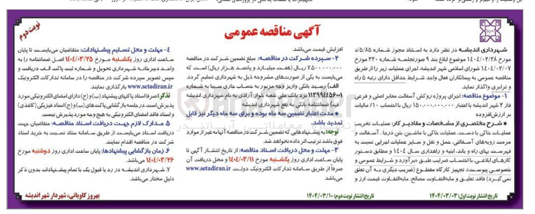 تصویر کوچک آگهی اجرای پروژه روکش آسفالت معابر اصلی و فرعی