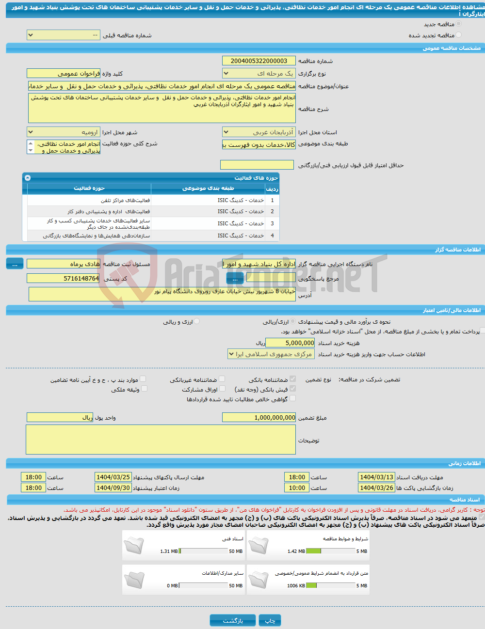 تصویر کوچک آگهی مناقصه عمومی یک مرحله ای انجام امور خدمات نظافتی، پذیرائی و خدمات حمل و نقل و سایر خدمات پشتیبانی ساختمان های تحت پوشش بنیاد شهید و امور ایثارگران آ
