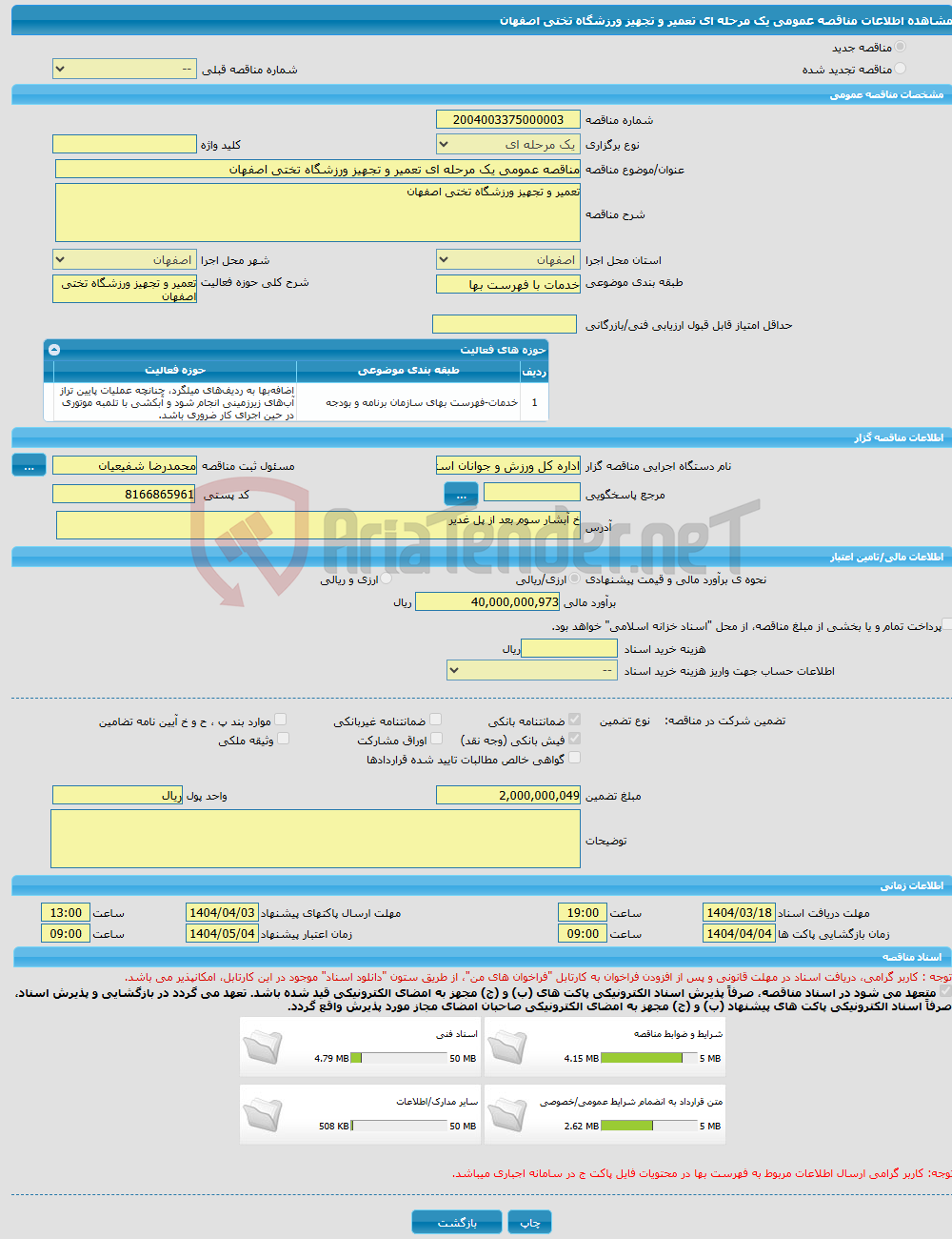تصویر کوچک آگهی مناقصه عمومی یک مرحله ای تعمیر و تجهیز ورزشگاه تختی اصفهان 
