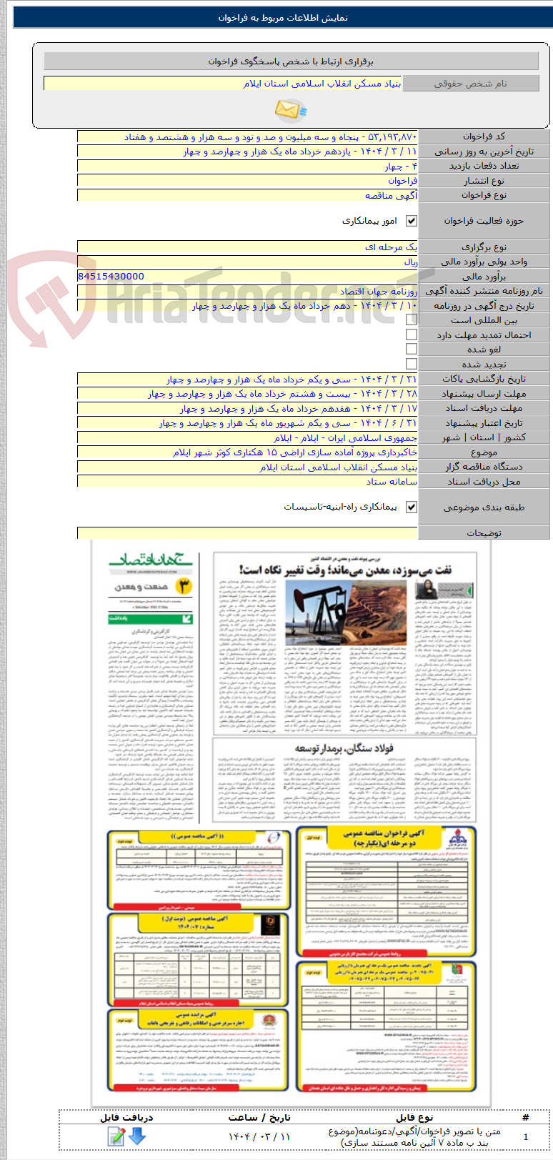 تصویر کوچک آگهی خاکبرداری پروژه آماده سازی اراضی ۱۵ هکتاری کوثر شهر ایلام