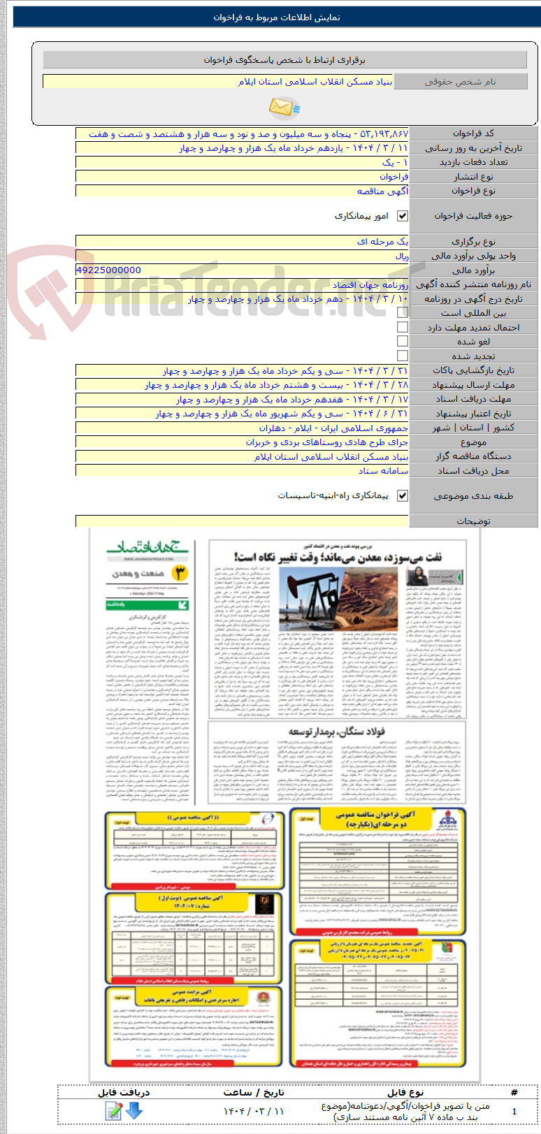 تصویر کوچک آگهی جرای طرح هادی روستاهای بردی و خربزان