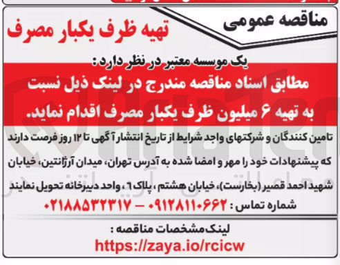 تصویر کوچک آگهی تهیه 6 میلیون ظرف یکبار مصرف