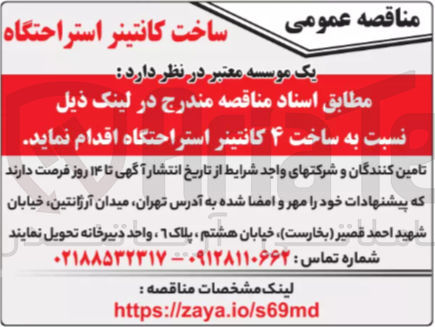 تصویر کوچک آگهی ساخت ۴ کانتینر استراحتگاه 