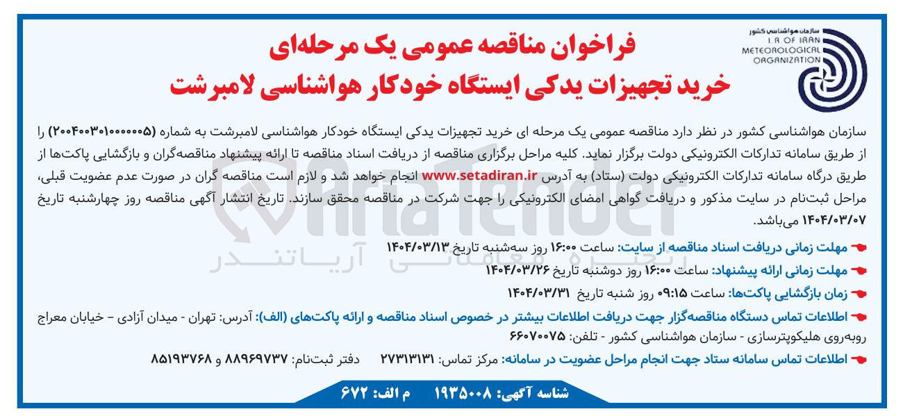تصویر کوچک آگهی خرید تجهیزات یدکی ایستگاه خودکار هواشناسی لامبرشت