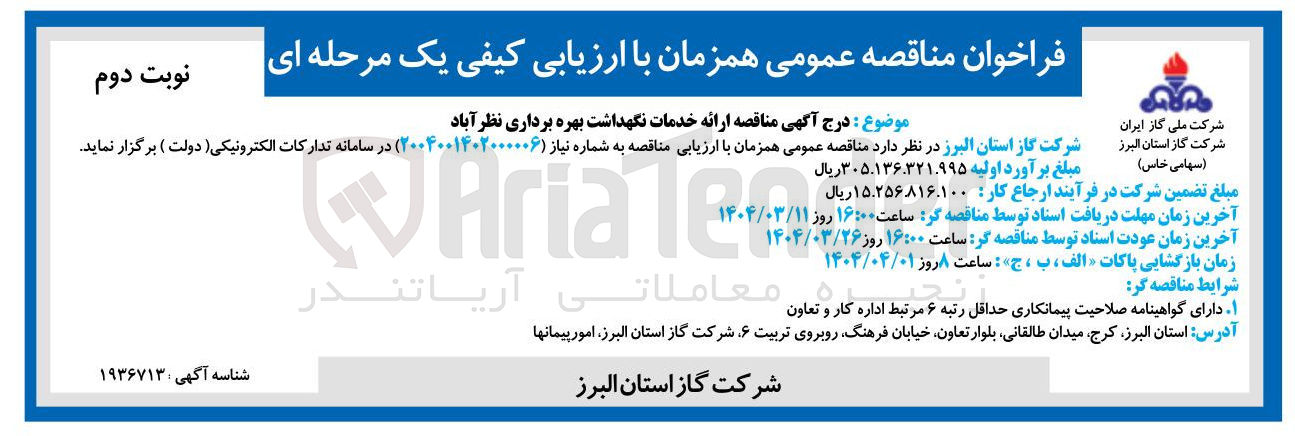 تصویر کوچک آگهی ارائه خدمات نگهداشت بهره برداری