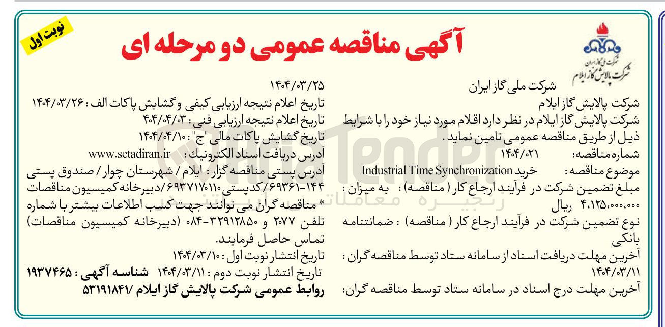 تصویر کوچک آگهی خرید Synchronization Time Industrial 
