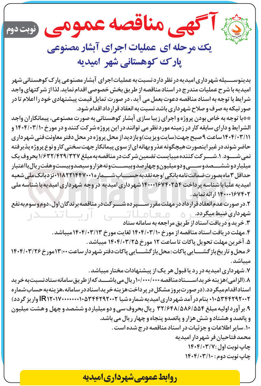 تصویر کوچک آگهی عملیات اجرای آبشار مصنوعی پارک کوهستانی 