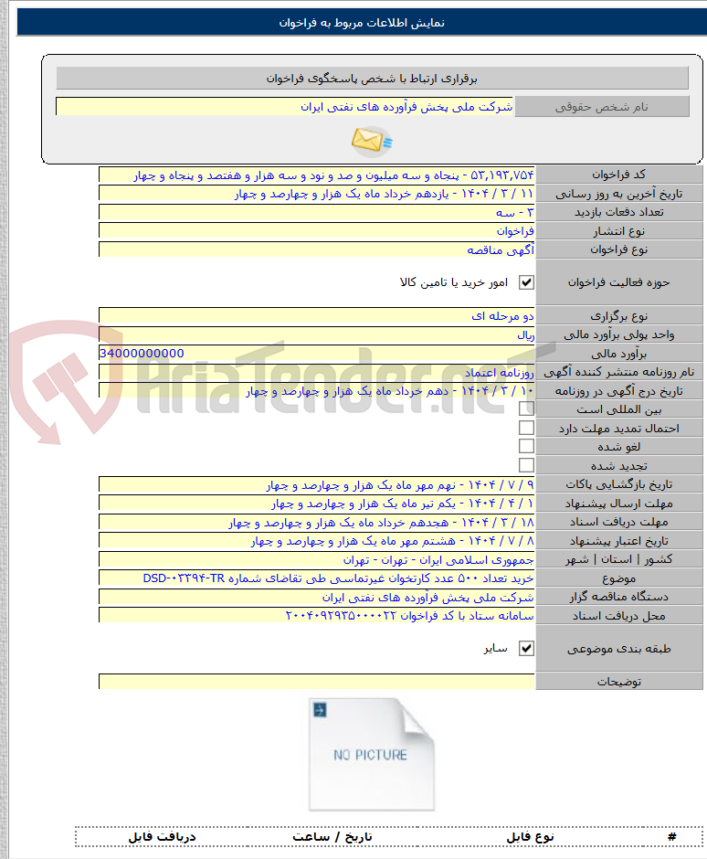تصویر کوچک آگهی خرید تعداد ۵۰۰ عدد کارتخوان غیرتماسی طی تقاضای شماره DSD-۰۳۳۹۴-TR