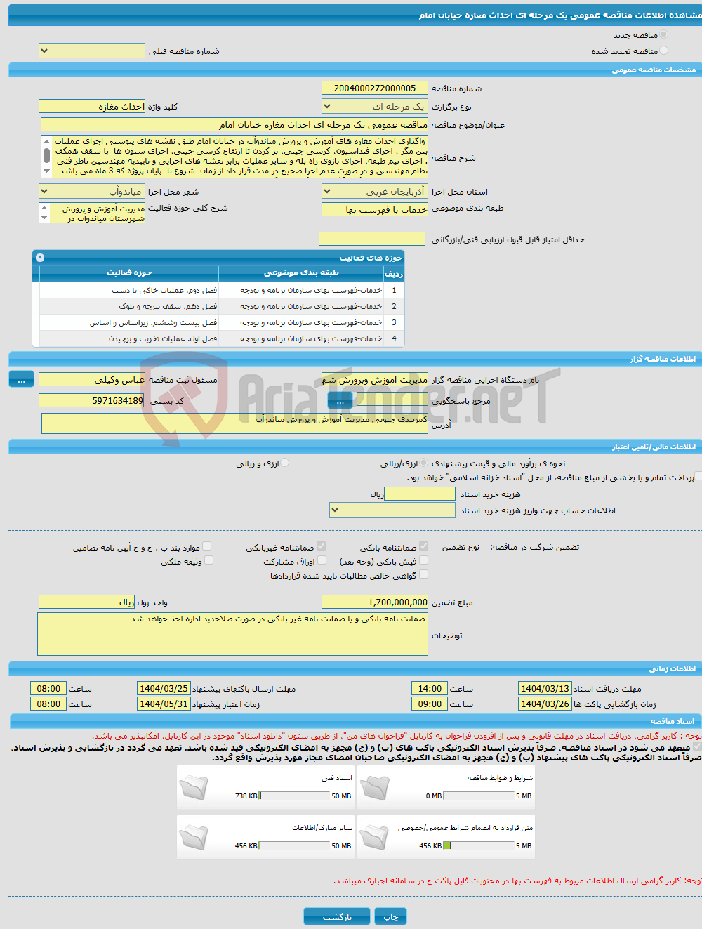 تصویر کوچک آگهی مناقصه عمومی یک مرحله ای احداث مغازه خیابان امام