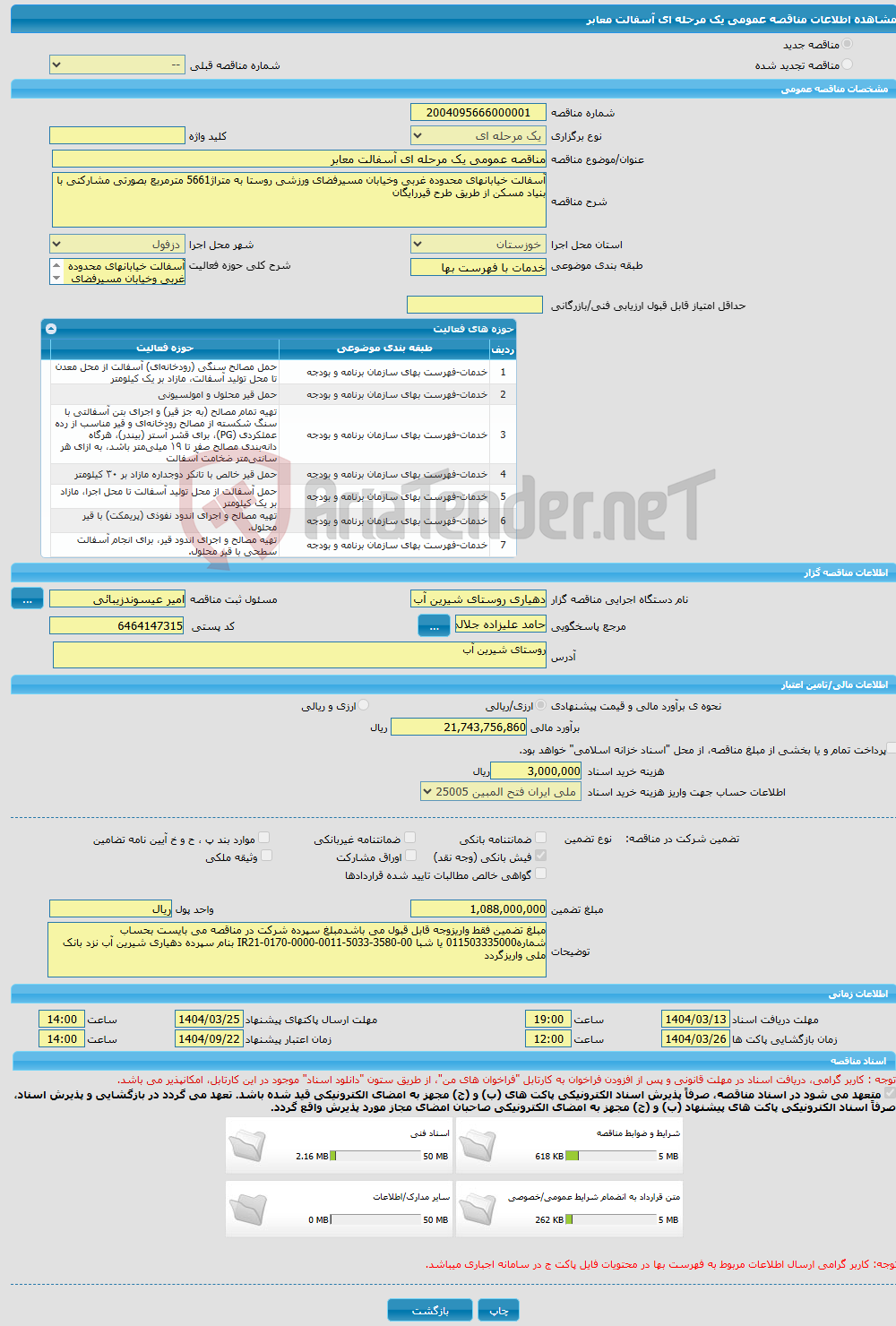 تصویر کوچک آگهی مناقصه عمومی یک مرحله ای آسفالت معابر