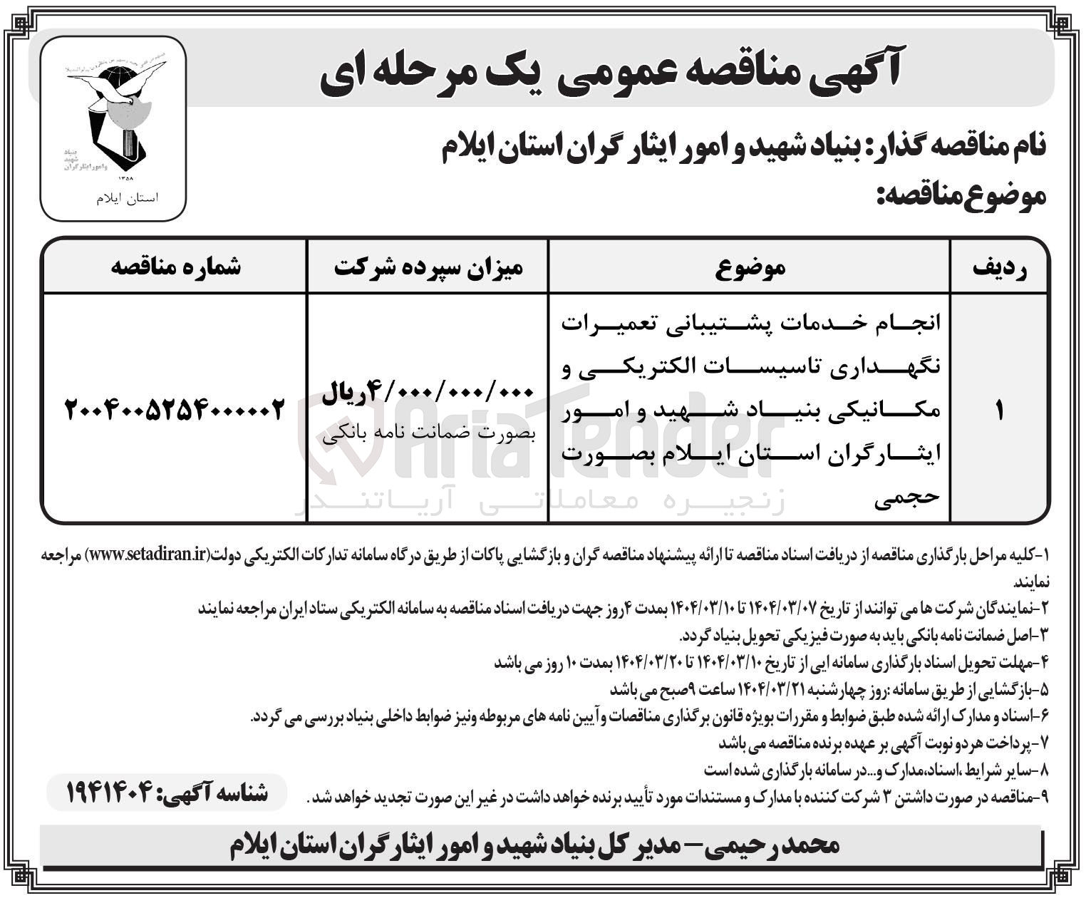 تصویر کوچک آگهی انجام خدمات پشتیبانی تعمیرات نگهداری تاسیسات الکتریکی و مکانیکی