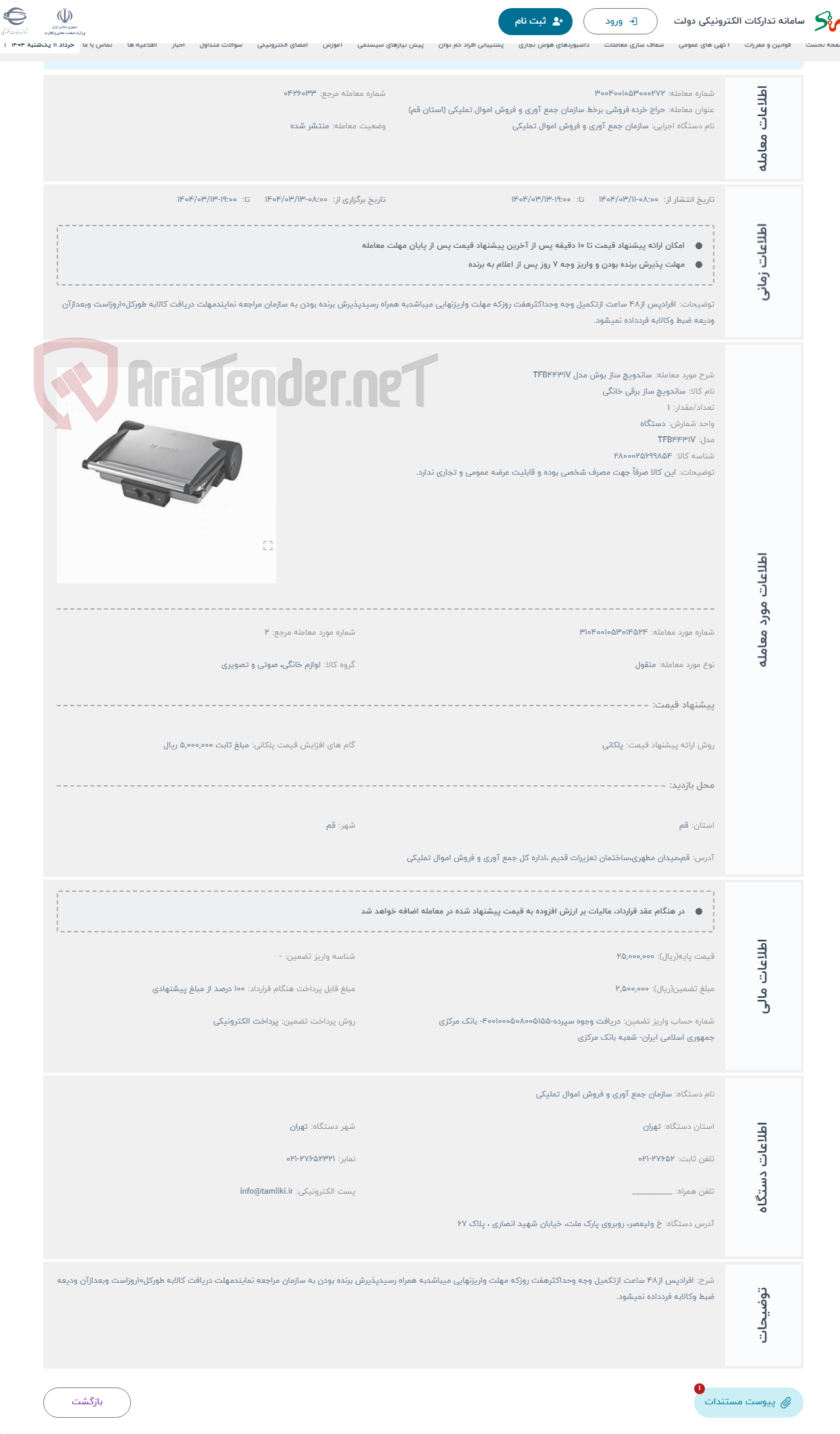 تصویر کوچک آگهی حراج ساندویچ ساز بوش مدل TFB4431V