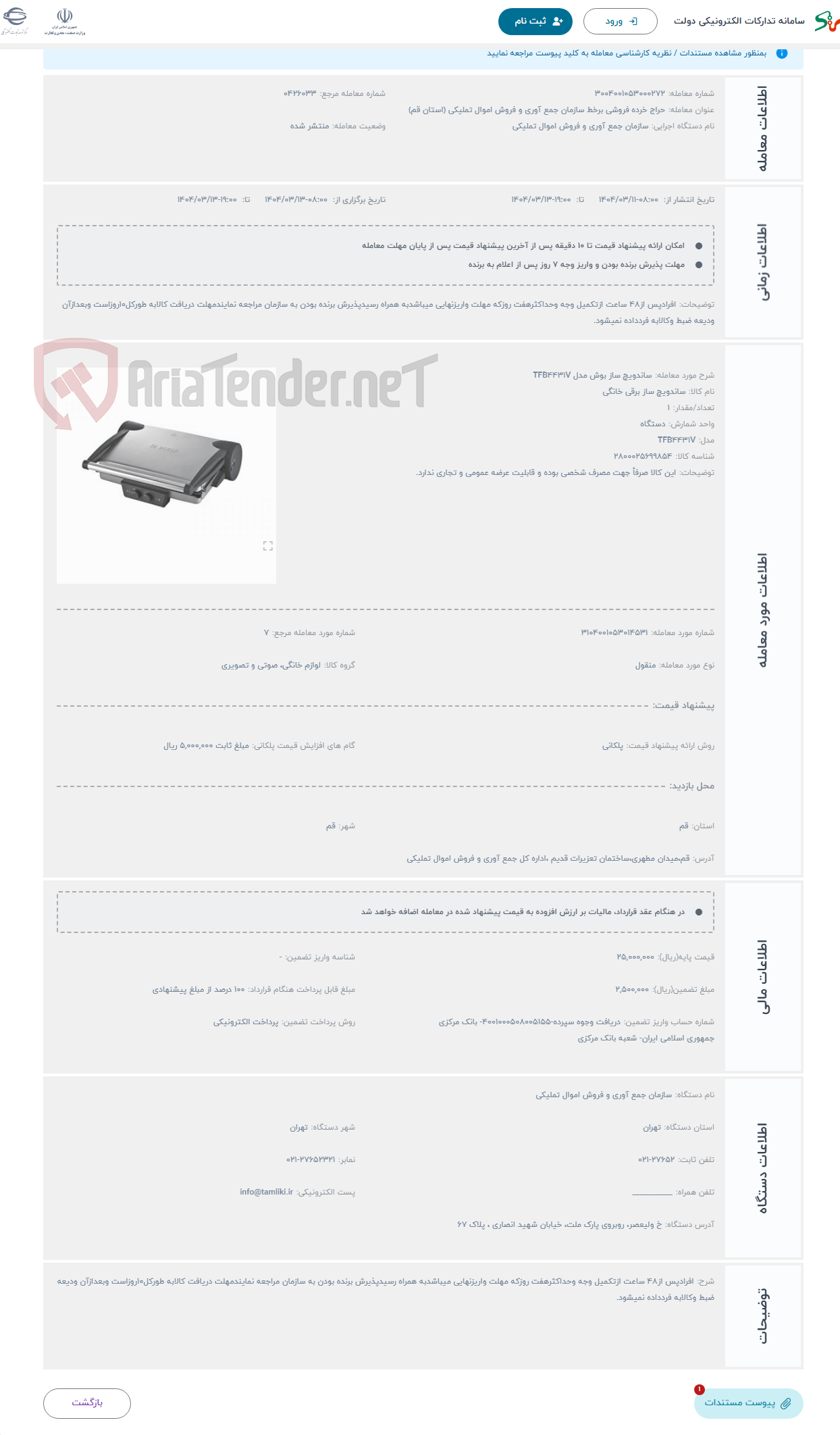 تصویر کوچک آگهی حراج ساندویچ ساز بوش مدل TFB4431V
