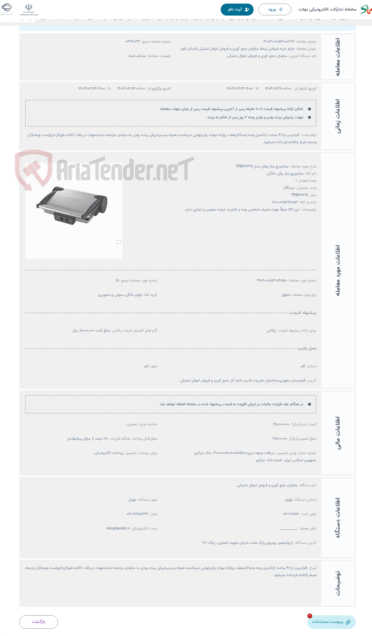 تصویر کوچک آگهی حراج ساندویچ ساز بوش مدل TFB4431V