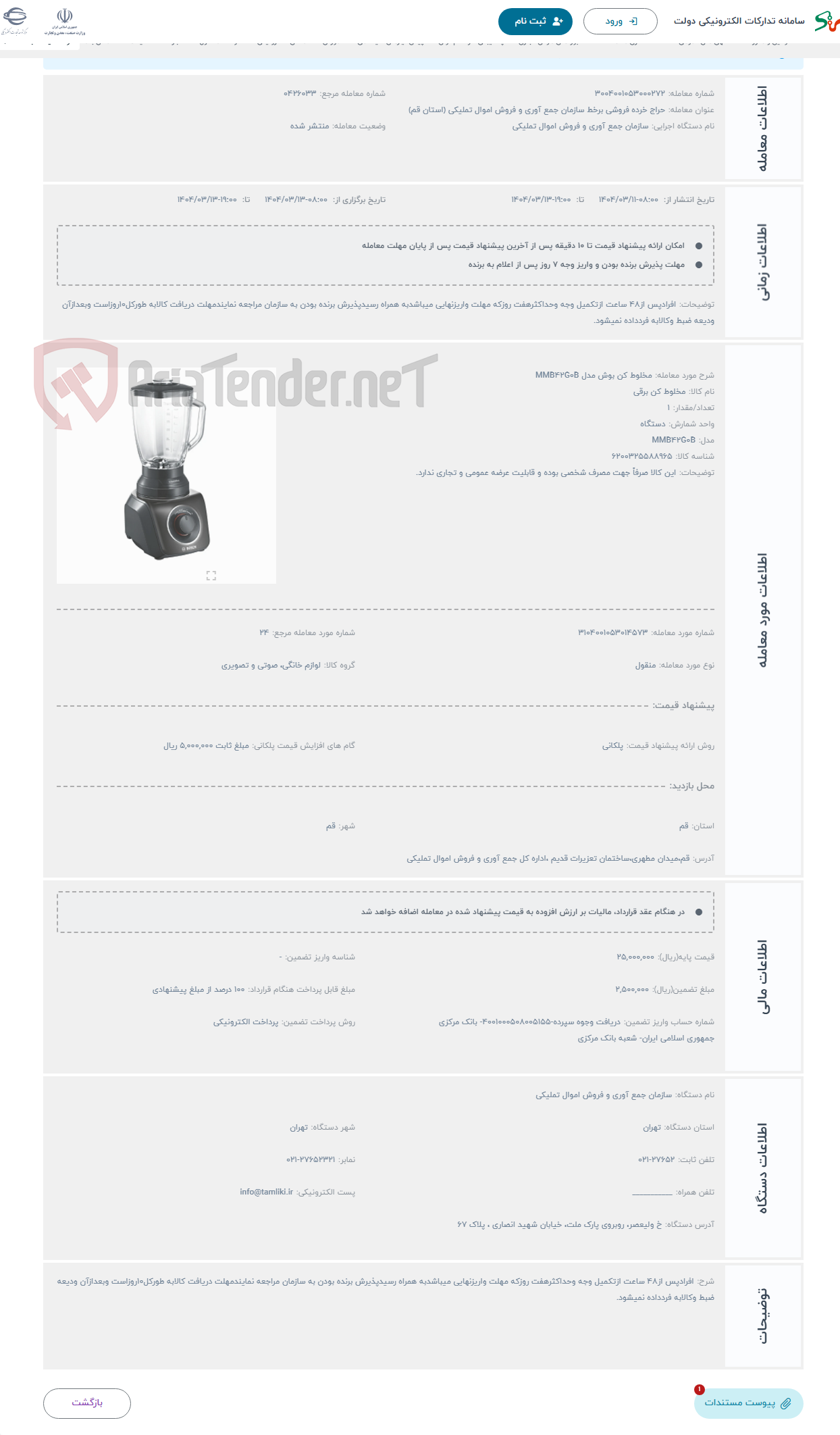 تصویر کوچک آگهی حراج مخلوط کن بوش مدل MMB42G0B