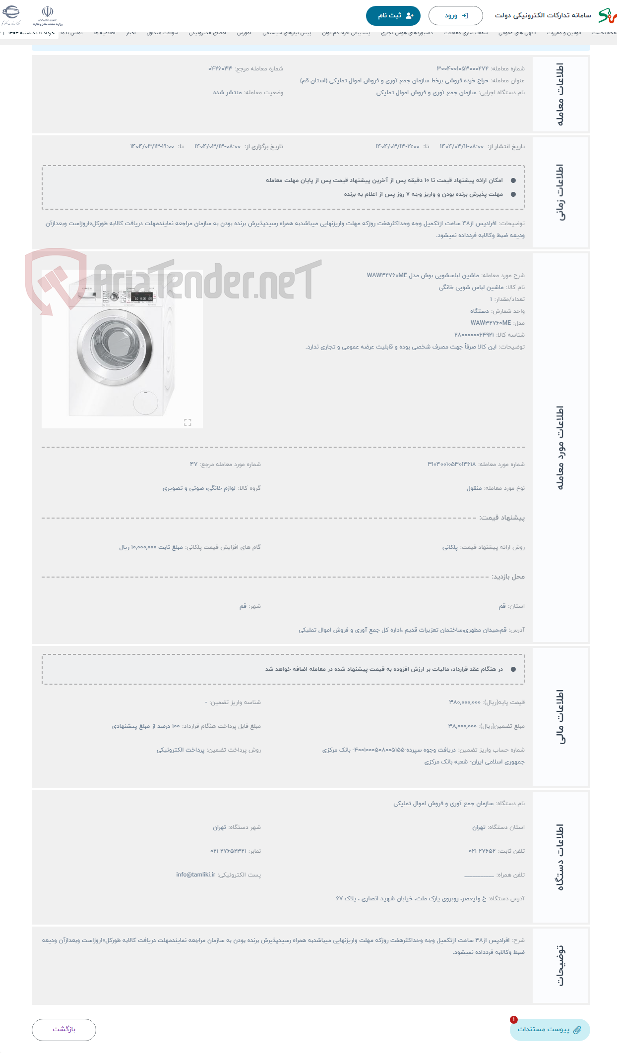 تصویر کوچک آگهی حراج ماشین لباسشویی بوش مدل WAW32760ME