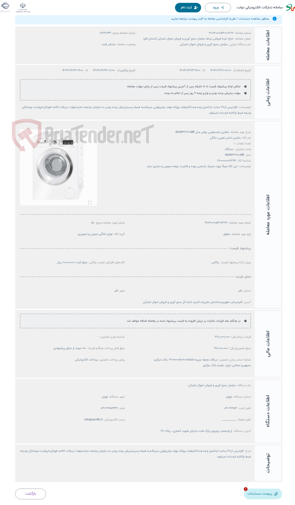 تصویر کوچک آگهی حراج ماشین لباسشویی بوش مدل WAW32760ME