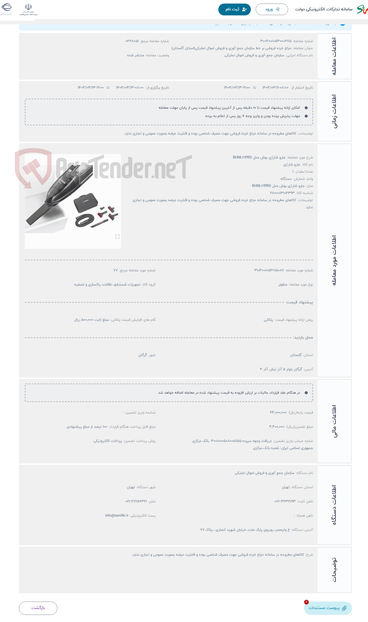 تصویر کوچک آگهی حراج جارو شارژی بوش مدل BHNL21PRO