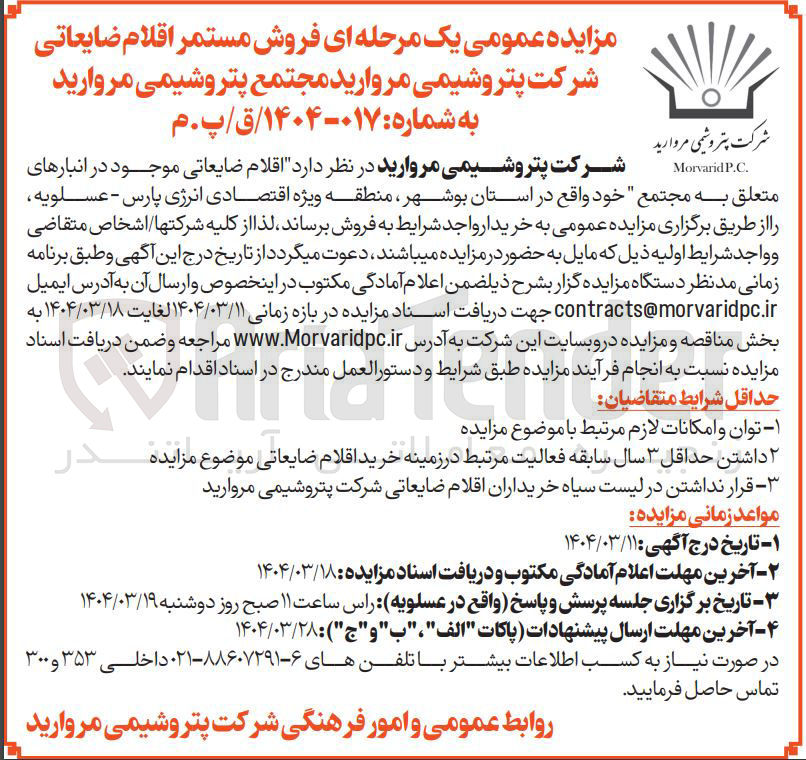 تصویر کوچک آگهی اقلام ضایعاتی