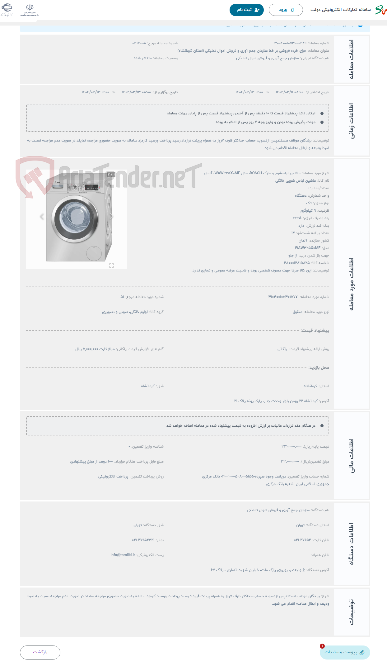 تصویر کوچک آگهی حراج ماشین لباسشویی، مارک BOSCH، مدل WAW325X0ME، آلمان