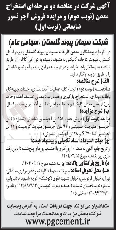 تصویر کوچک آگهی فروش حدود ۱۵۶ تن آجر نسوز ضایعاتی : ( شامل ۲۵ تن آجر نسوز منیزیت اسپینلی و ۹۱ تن آجر نسوز منیزیت کرومیت و ۱۲ تن آجر نسوز آلما SP۷۰ و ۲۸ تن آجر نسوز شاموتی )