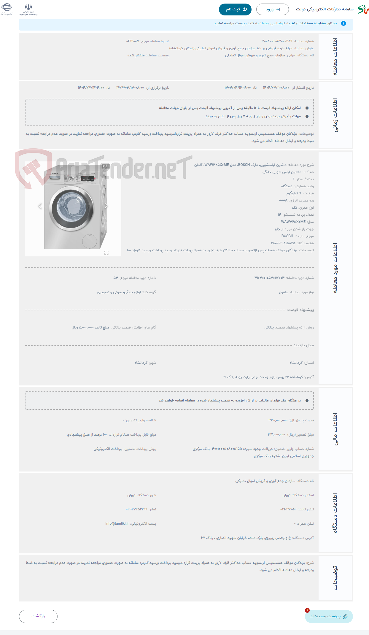 تصویر کوچک آگهی حراج ماشین لباسشویی، مارک BOSCH، مدل WAW325X0ME، آلمان