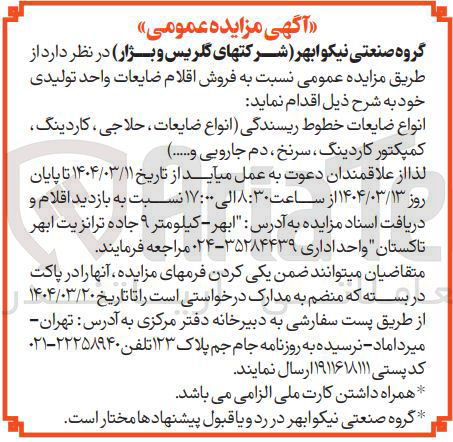 تصویر کوچک آگهی فروش انواع ضایعات خطوط ریسندگی انواع ضایعات ، حلاجی ، کاردینگ کمپکتور کاردینگ ، سرنخ ، دم جارویی و ...