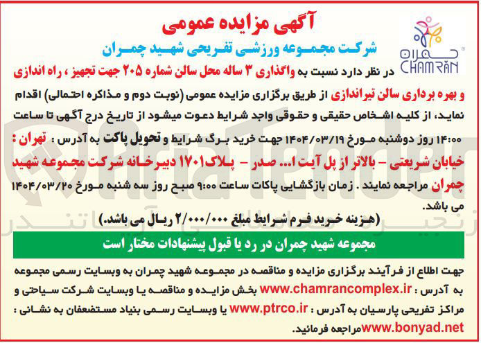 تصویر کوچک آگهی واگذاری ۳ ساله محل سالن شماره ۲۰۵ جهت تجهیز ، راه اندازی و بهره برداری سالن تیراندازی 
