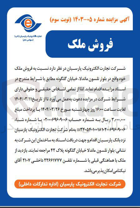 تصویر کوچک آگهی فروش ملک