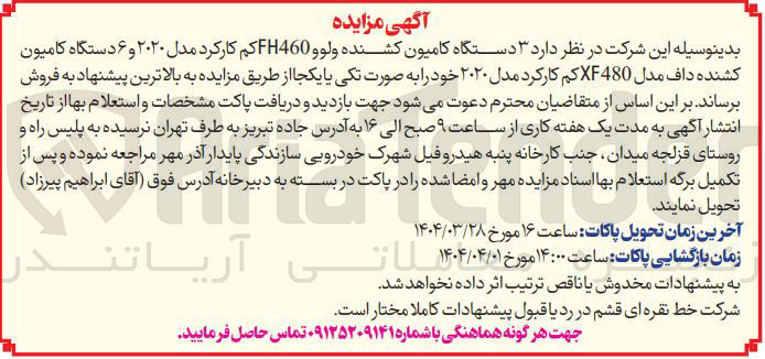 تصویر کوچک آگهی  ۳ دستگاه کامیون کشنده ولوو FH460 کم کارکرد مدل ۲۰۲۰ و ۶ دستگاه کامیون کشنده داف مدل XF480 کم کارکرد مدل ۲۰۲۰