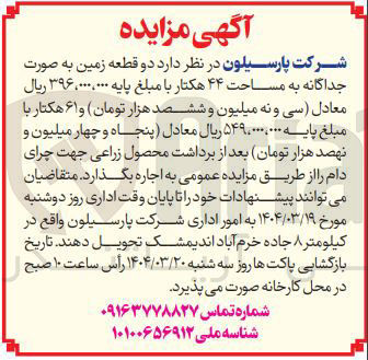 تصویر کوچک آگهی  دو قطعه زمین به صورت 
جداگانه به مساحت ۴۴ هکتار 
