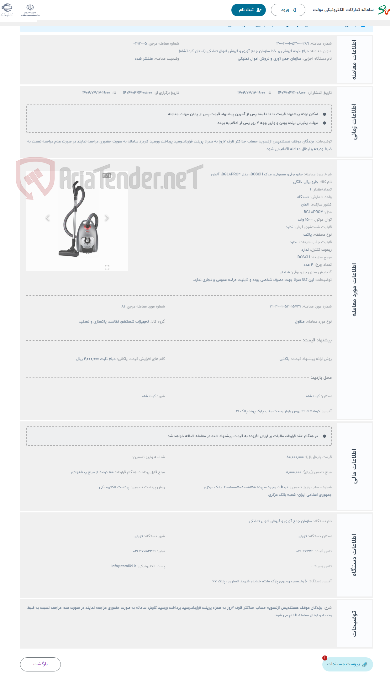 تصویر کوچک آگهی حراج جارو برقی، معمولی، مارک BOSCH، مدل BGL8PRO4، آلمان
