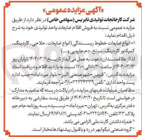 تصویر کوچک آگهی  فروش اقلام ضایعات