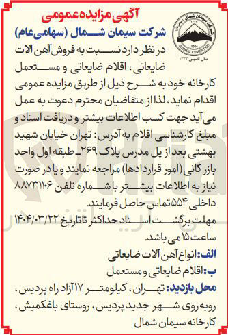 تصویر کوچک آگهی ب اقلام ضایعاتی و مستعمل 
