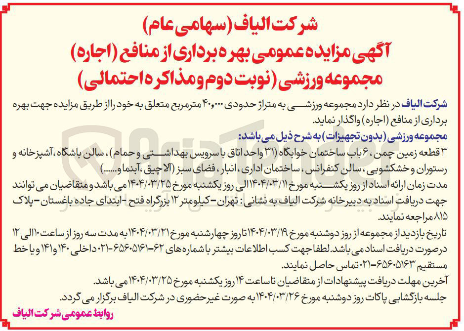 تصویر کوچک آگهی اجاره مجموعه ورزشی به متراژ حدودی ۴۰,۰۰۰ متر مربع