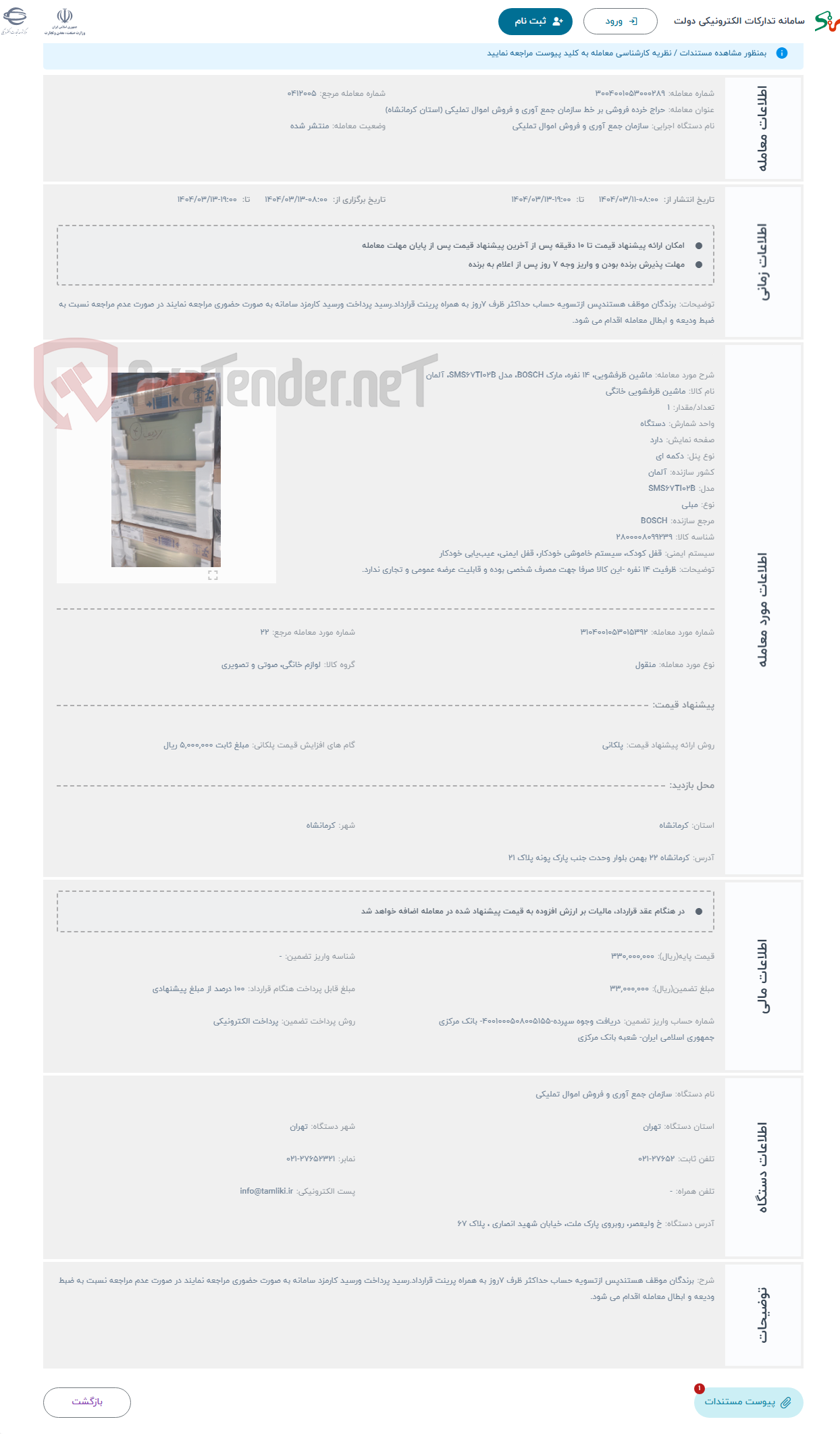 تصویر کوچک آگهی حراج ماشین ظرفشویی، 14 نفره، مارک BOSCH، مدل SMS67TI02B، آلمان