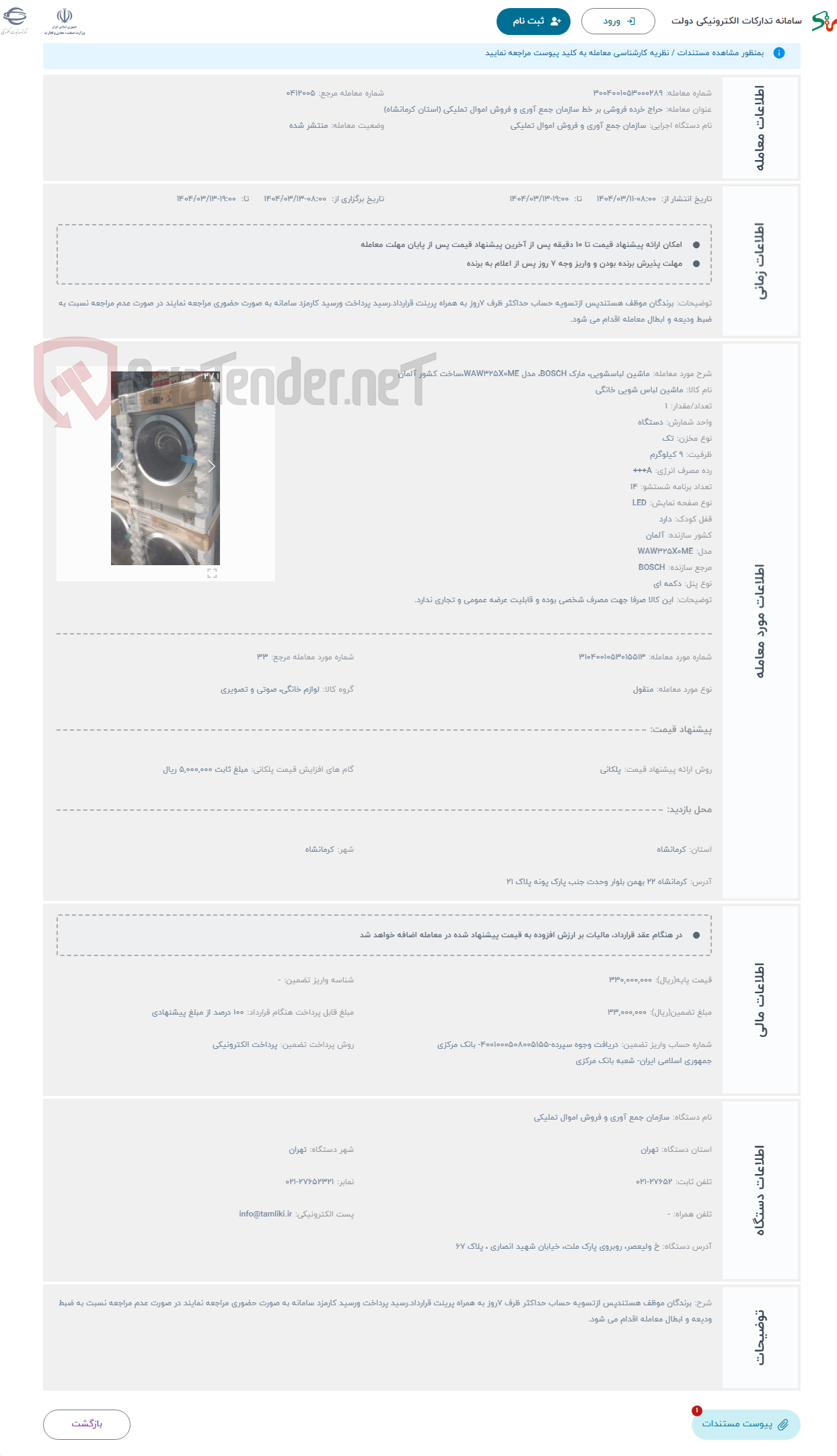 تصویر کوچک آگهی حراج ماشین لباسشویی، مارک BOSCH، مدل WAW325X0ME،ساخت کشور آلمان