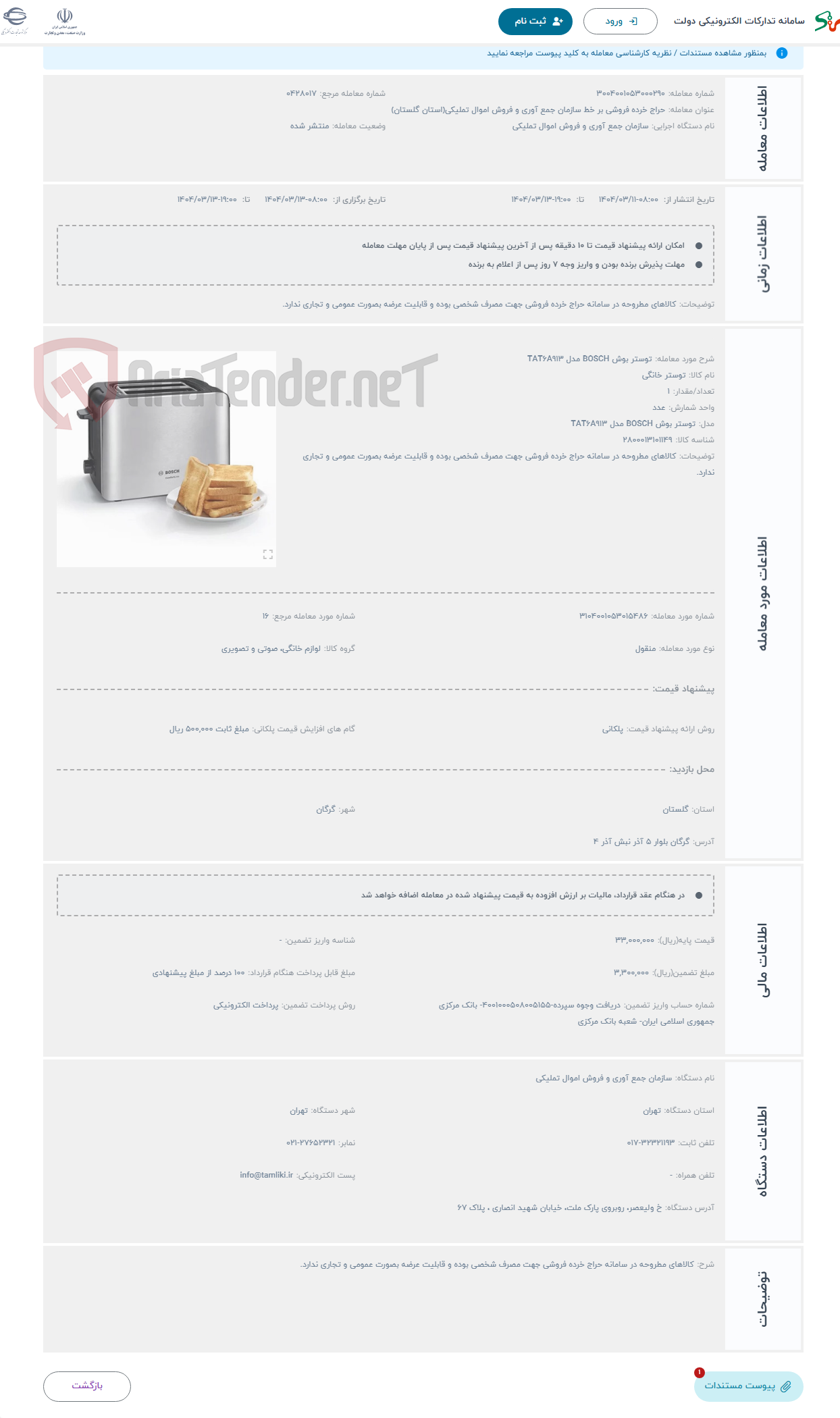 تصویر کوچک آگهی حراج توستر بوش BOSCH مدل TAT6A913 