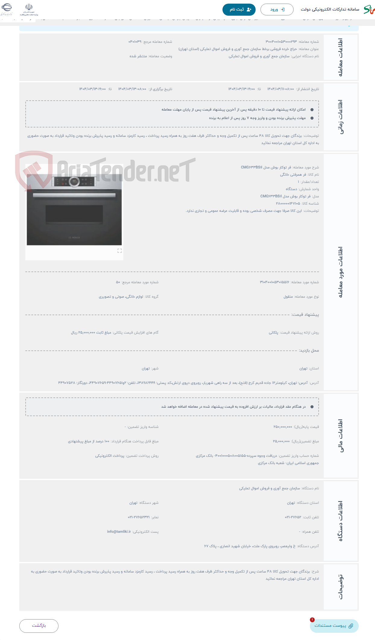 تصویر کوچک آگهی حراج فر توکار بوش مدل CMG633BS1I